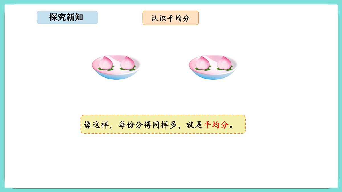 5.1 分物游戏（课件）-2025-2026学年二年级上册数学北师大版（2024）第6页