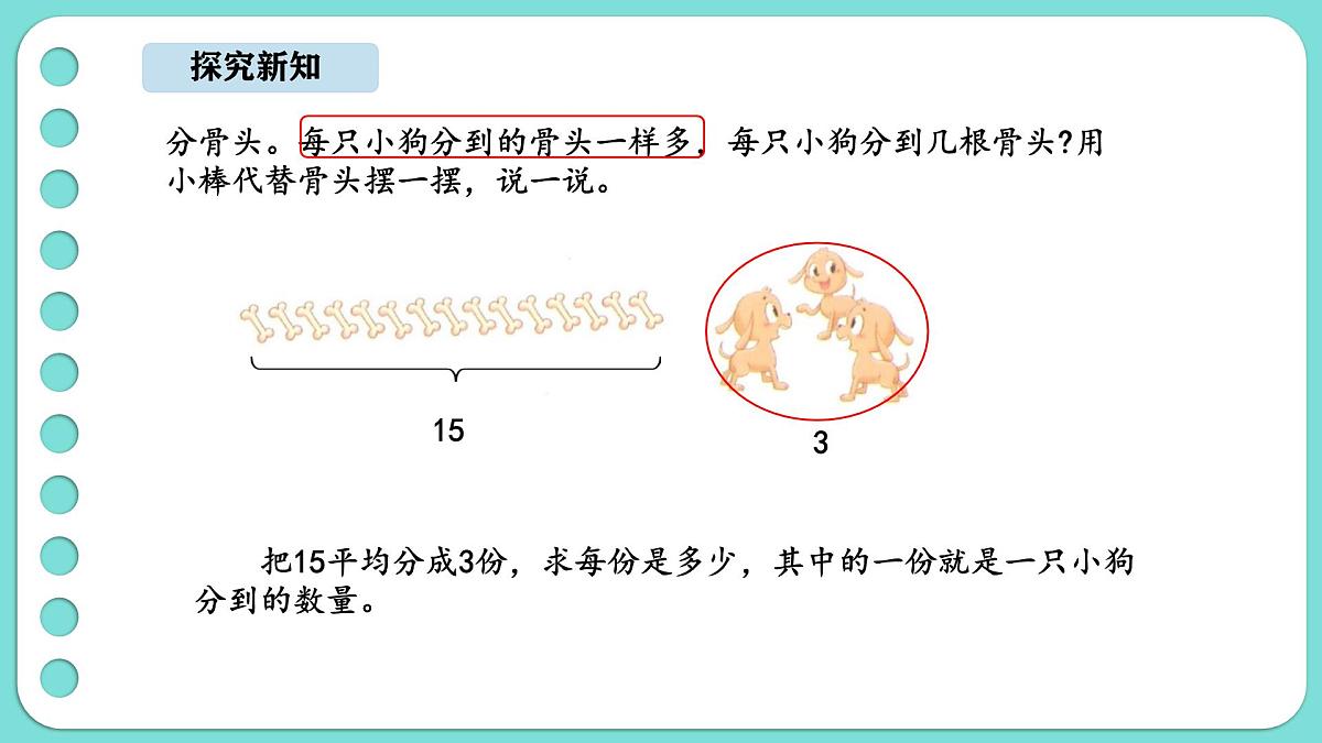 5.1 分物游戏（课件）-2025-2026学年二年级上册数学北师大版（2024）第7页