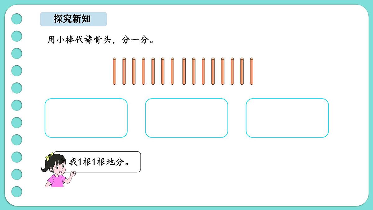 5.1 分物游戏（课件）-2025-2026学年二年级上册数学北师大版（2024）第8页