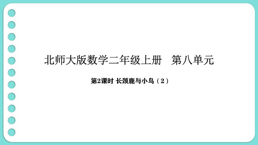 8.2 长颈鹿与小鸟（2）（课件）-2025-2026学年二年级上册数学北师大版（2024）第1页