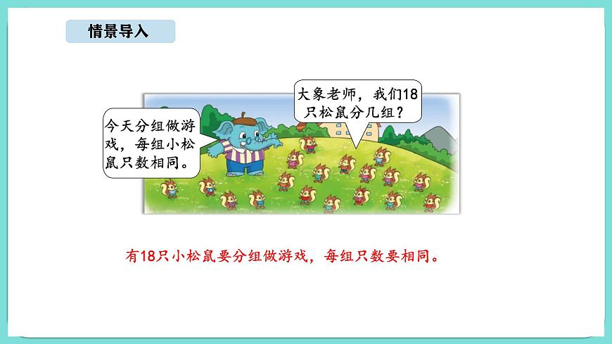 8.2 长颈鹿与小鸟（2）（课件）-2025-2026学年二年级上册数学北师大版（2024）第3页