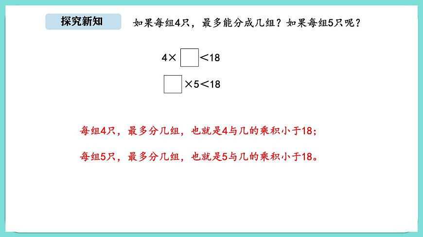 8.2 长颈鹿与小鸟（2）（课件）-2025-2026学年二年级上册数学北师大版（2024）第8页