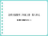 8.1 長(zhǎng)頸鹿與小鳥(niǎo)（1）（課件）-2025-2026學(xué)年二年級(jí)上冊(cè)數(shù)學(xué)北師大版（2024）
