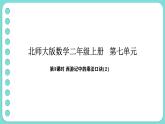 7.3《西游記》中的乘法口訣（2）（課件）-2025-2026學(xué)年二年級上冊數(shù)學(xué)北師大版（2024）