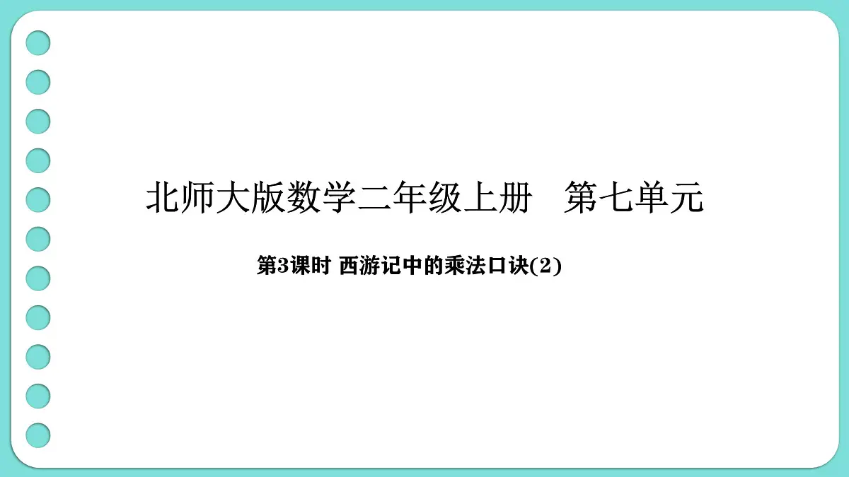 7.3《西游记》中的乘法口诀（2）（课件）-2025-2026学年二年级上册数学北师大版（2024）第1页