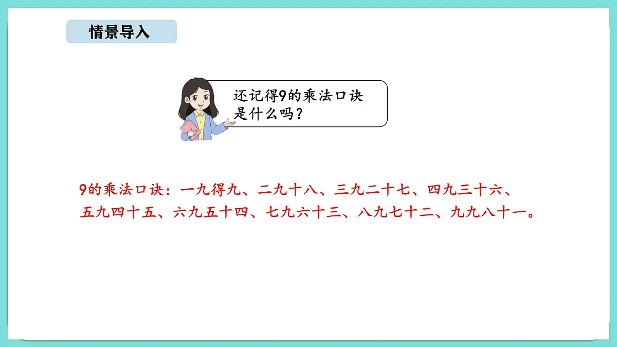 7.3《西游记》中的乘法口诀（2）（课件）-2025-2026学年二年级上册数学北师大版（2024）第2页