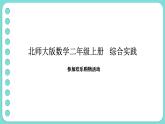 綜合實(shí)踐  參加歡樂(lè)購(gòu)物活動(dòng) （課件）-2025-2026學(xué)年二年級(jí)上冊(cè)數(shù)學(xué)北師大版（2024）