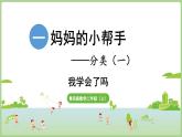 第1单元  妈妈的小帮手——分类(一） 我学会了吗（课件）2025-2026学年青岛版二年级数学上册