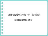 7.2《西游記》中的乘法口訣（1）（課件）-2025-2026學(xué)年二年級上冊數(shù)學(xué)北師大版（2024）