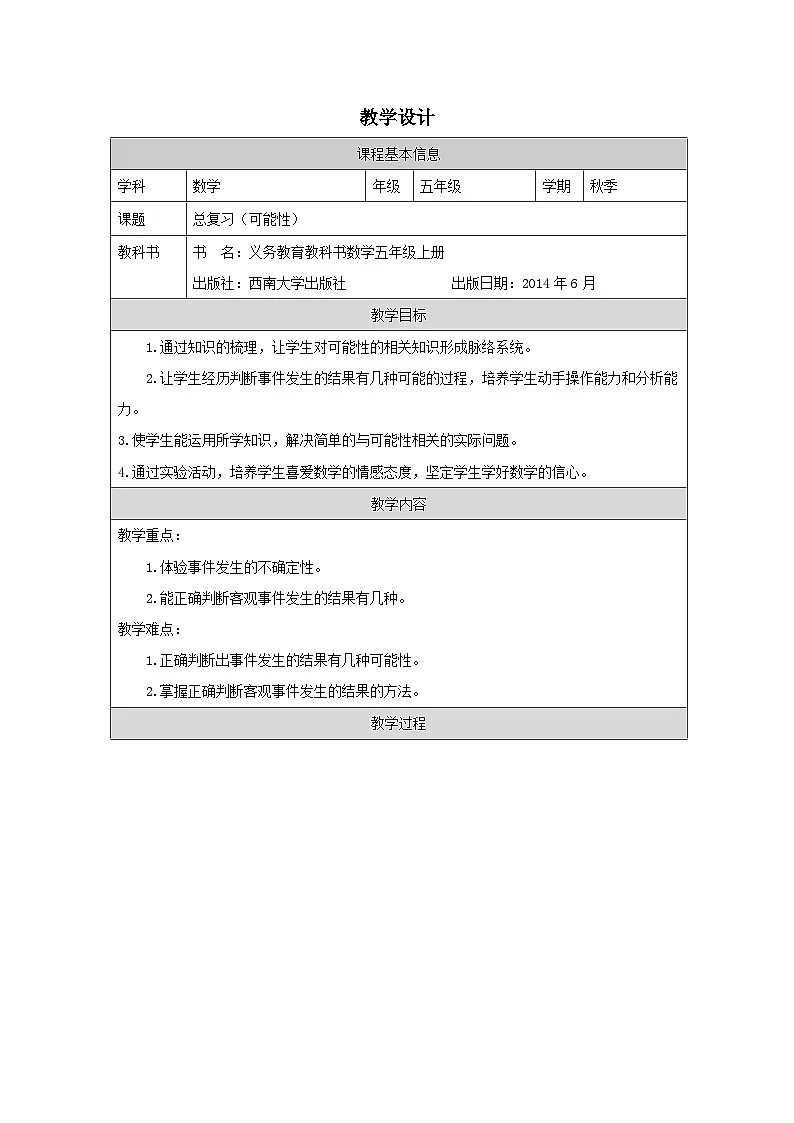 《可能性》教学设计第1页