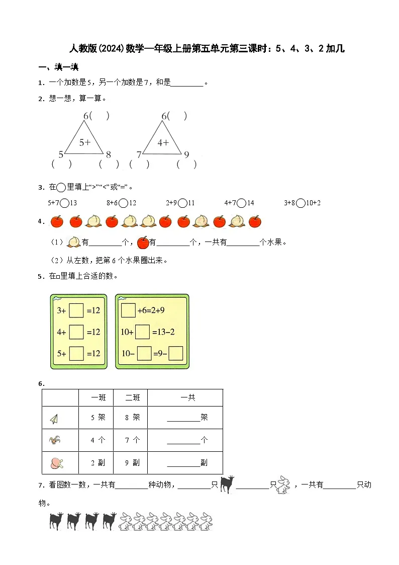 人教版(2024)数学—年级上册第五单元第三课时：5、4、3、2加几 同步练习第1页