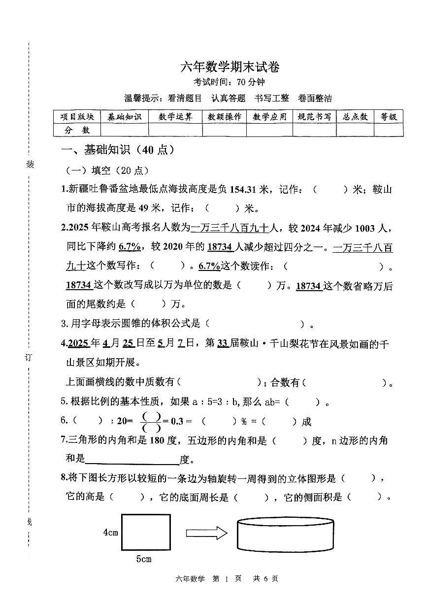 辽宁省鞍山市铁东区2024-2025学年第二学期六年级数学期末试卷（无答案）第1页