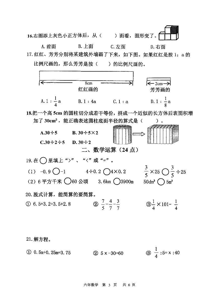 辽宁省鞍山市铁东区2024-2025学年第二学期六年级数学期末试卷（无答案）第3页