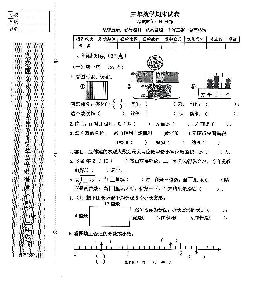 辽宁省鞍山市铁东区2024-2025学年第二学期三年级数学期末试卷（含答案）第1页