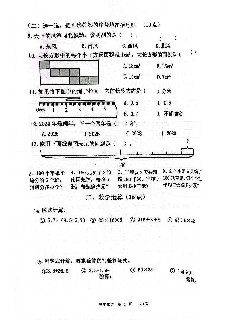 辽宁省鞍山市铁东区2024-2025学年第二学期三年级数学期末试卷（含答案）第2页
