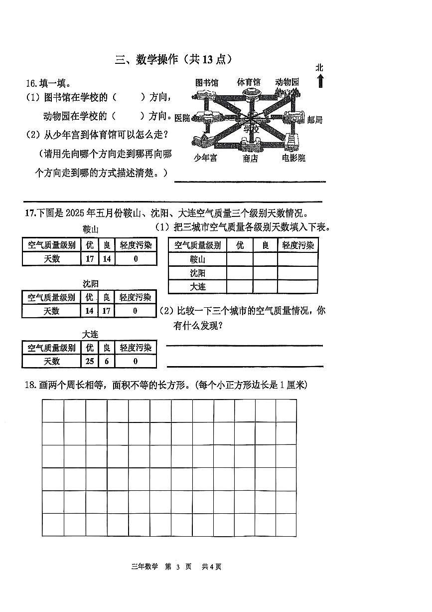 辽宁省鞍山市铁东区2024-2025学年第二学期三年级数学期末试卷（含答案）第3页