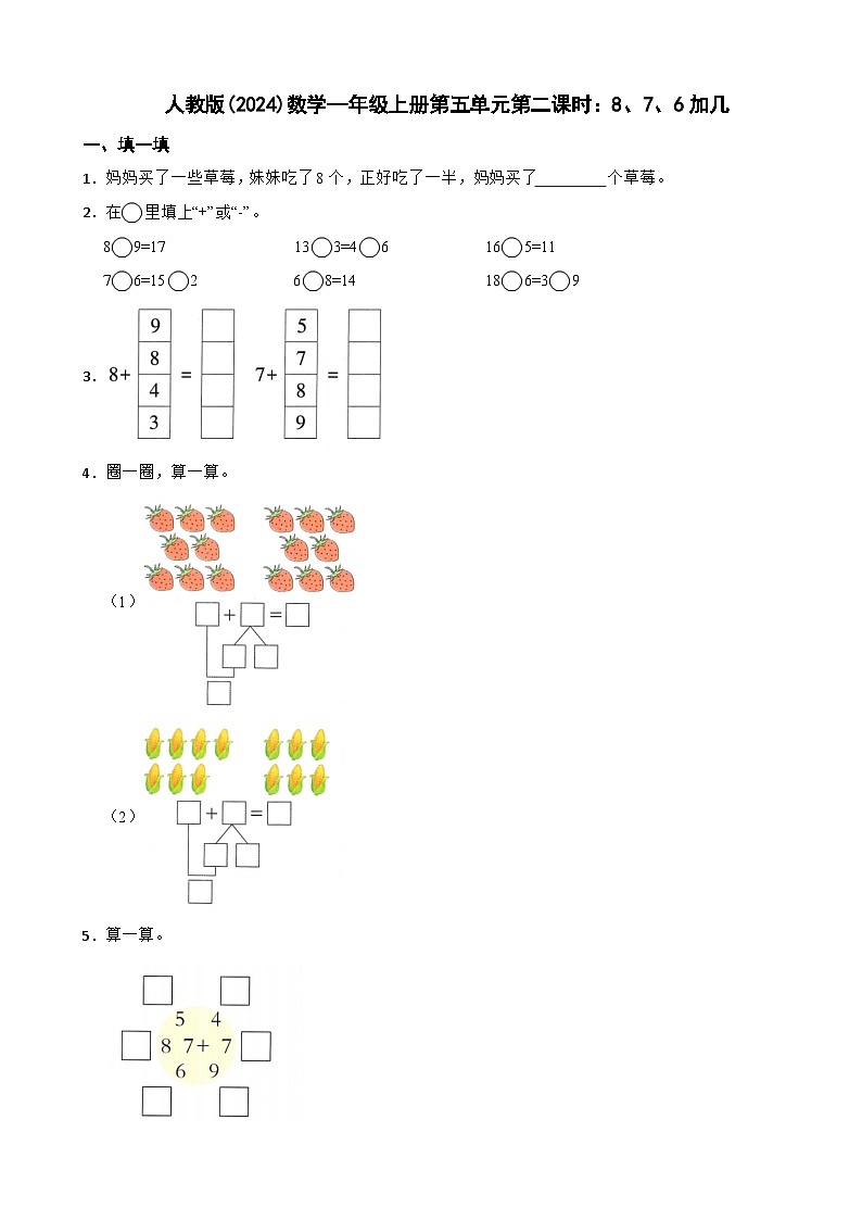 人教版(2024)数学—年级上册第五单元第二课时：8、7、6加几 同步练习第1页