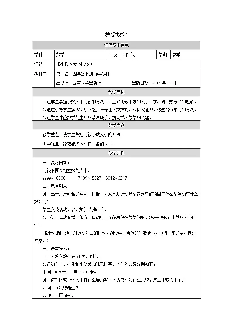 西师版小学数学四年级下册第五单元小数的性质《小数的大小比较》教学设计（表格式）第1页