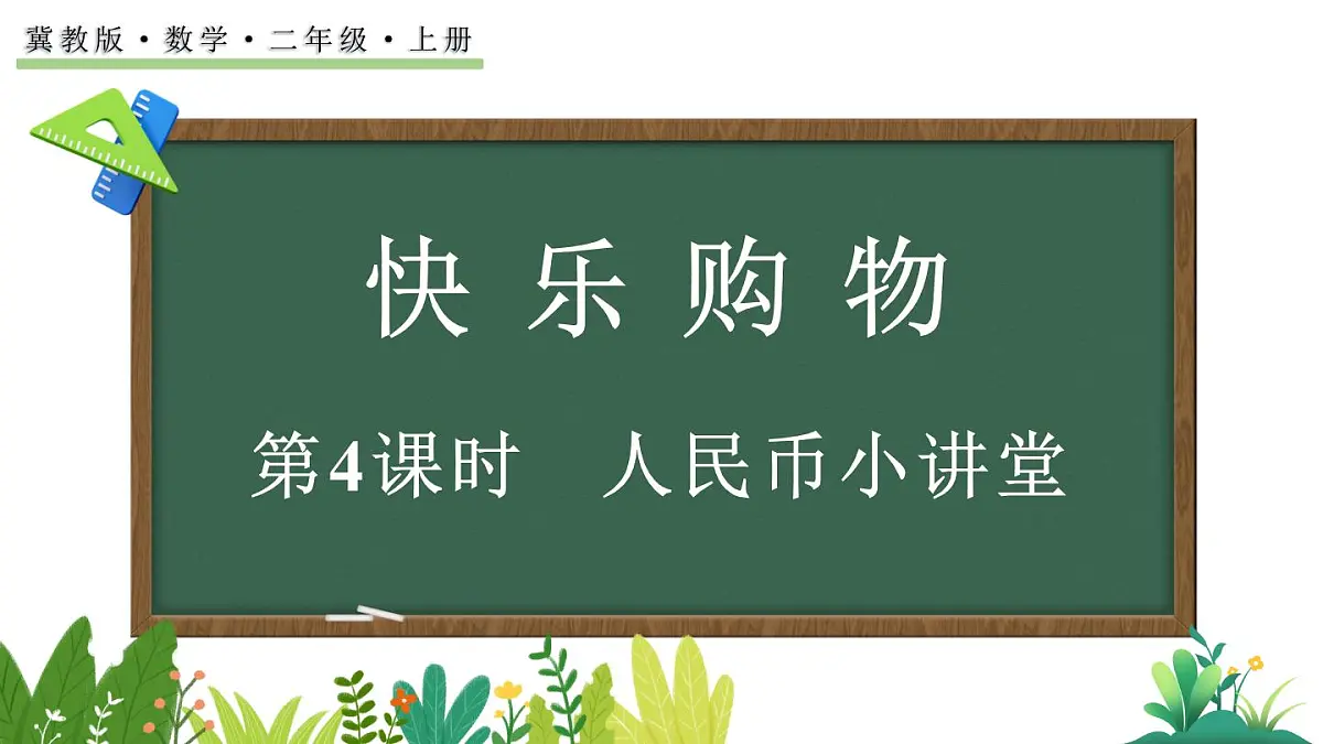 快乐购物 4 人民币小讲堂(课件)2025-2026学年冀教版二年级数学上册第1页