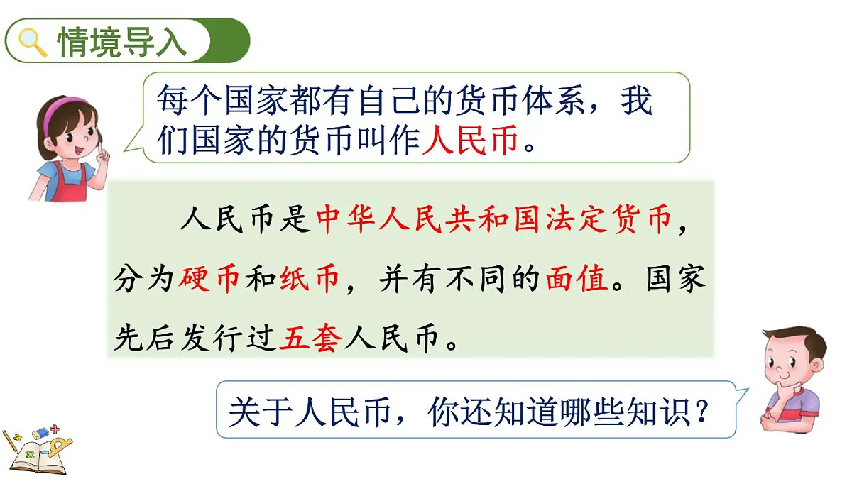 快乐购物 4 人民币小讲堂(课件)2025-2026学年冀教版二年级数学上册第2页
