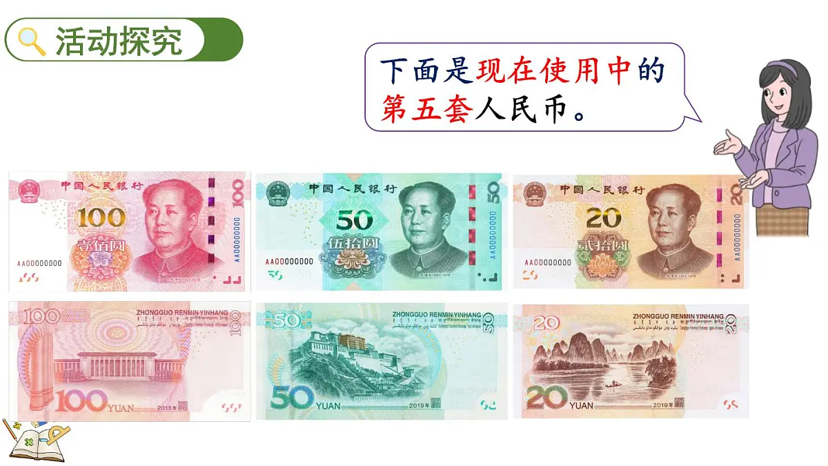 快乐购物 4 人民币小讲堂(课件)2025-2026学年冀教版二年级数学上册第3页