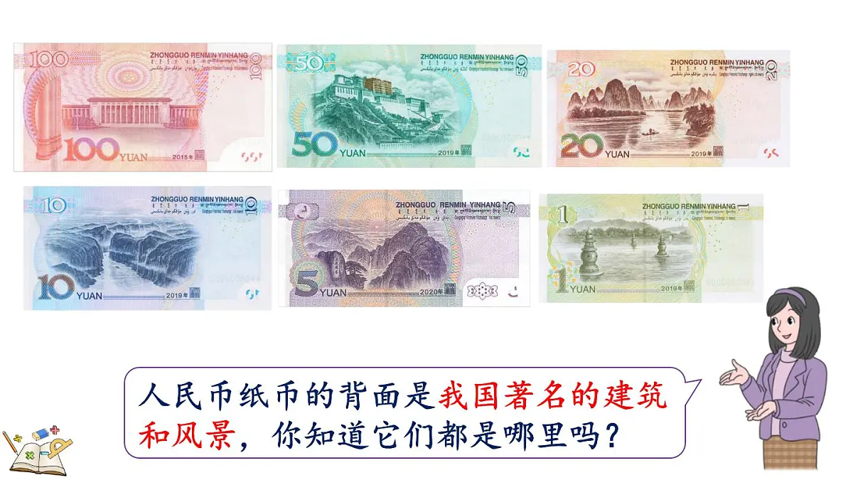 快乐购物 4 人民币小讲堂(课件)2025-2026学年冀教版二年级数学上册第8页