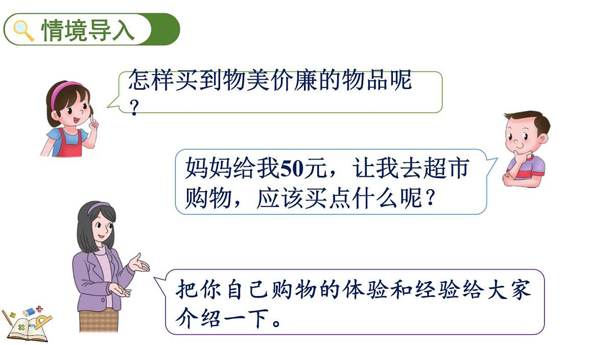 快乐购物 5 分享购物经验(课件)2025-2026学年冀教版二年级数学上册第2页