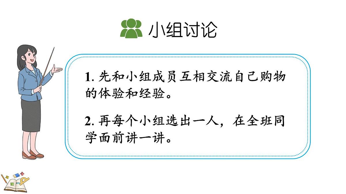 快乐购物 5 分享购物经验(课件)2025-2026学年冀教版二年级数学上册第3页