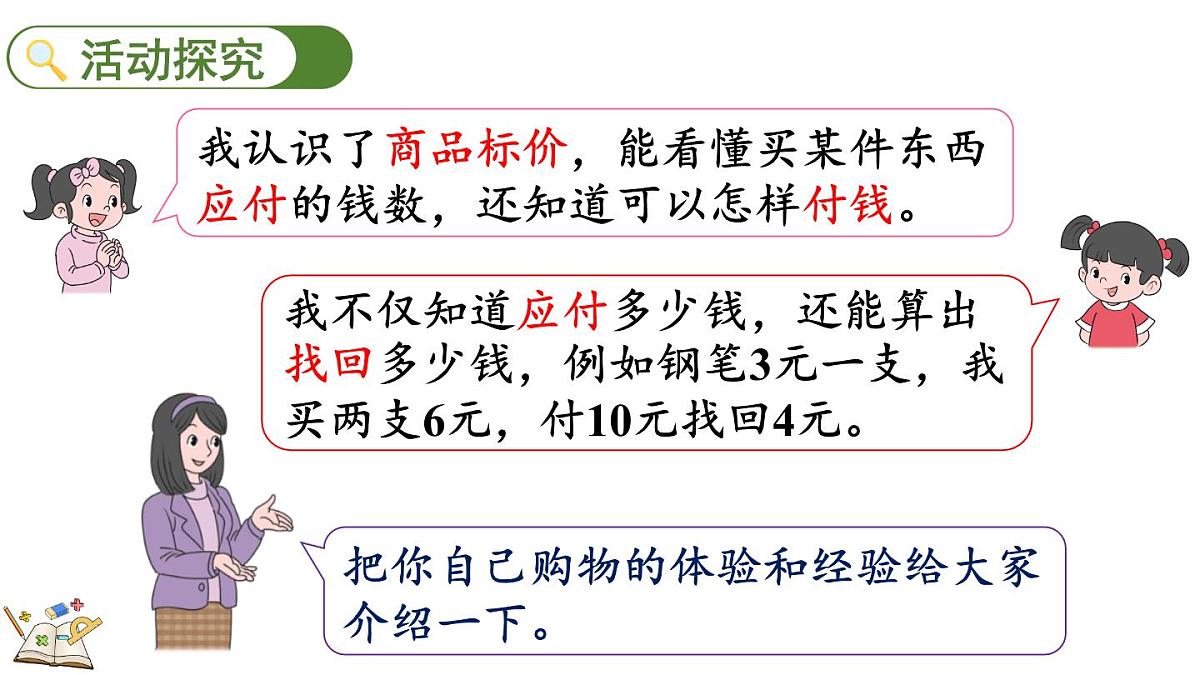 快乐购物 5 分享购物经验(课件)2025-2026学年冀教版二年级数学上册第4页