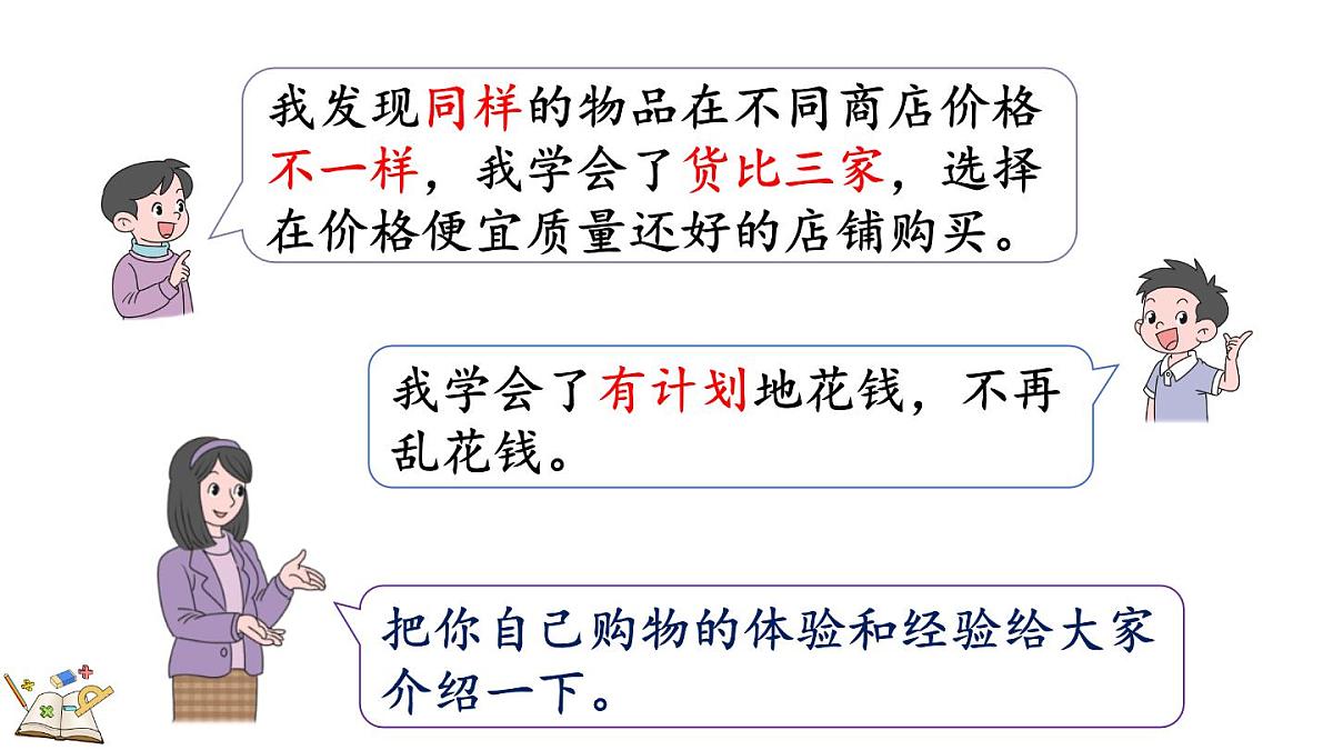 快乐购物 5 分享购物经验(课件)2025-2026学年冀教版二年级数学上册第5页