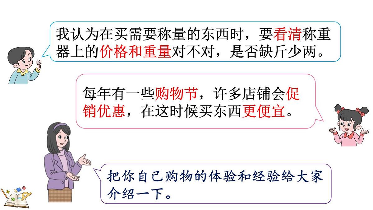 快乐购物 5 分享购物经验(课件)2025-2026学年冀教版二年级数学上册第6页