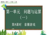 1.5 套圈游戲(課件)2025-2026學(xué)年冀教版二年級數(shù)學(xué)上冊