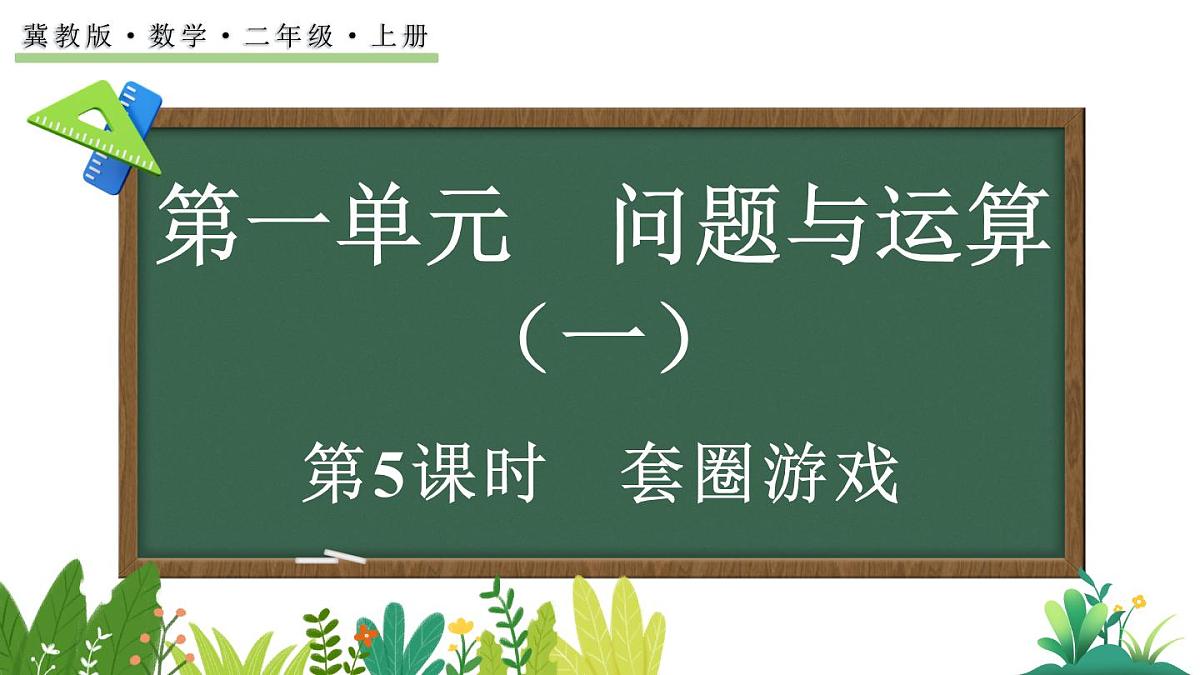 1.5 套圈游戏(课件)2025-2026学年冀教版二年级数学上册第1页