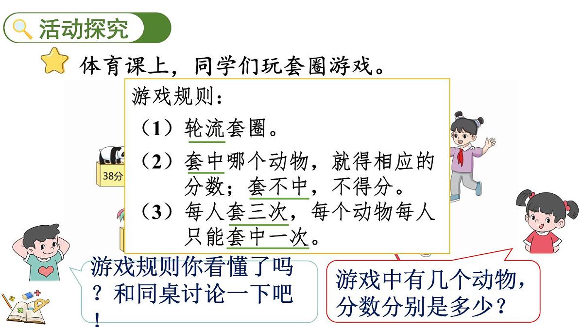 1.5 套圈游戏(课件)2025-2026学年冀教版二年级数学上册第3页