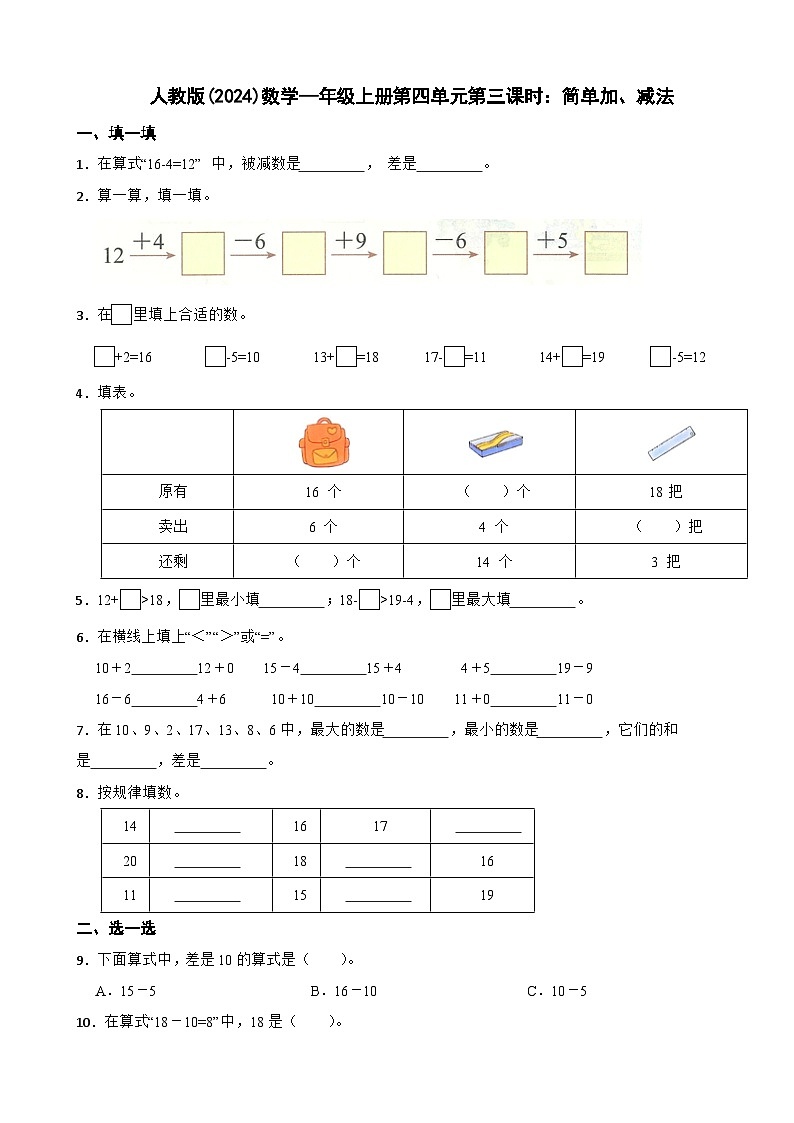 人教版(2024)数学—年级上册第四单元第三课时：简单加、减法 同步练习第1页