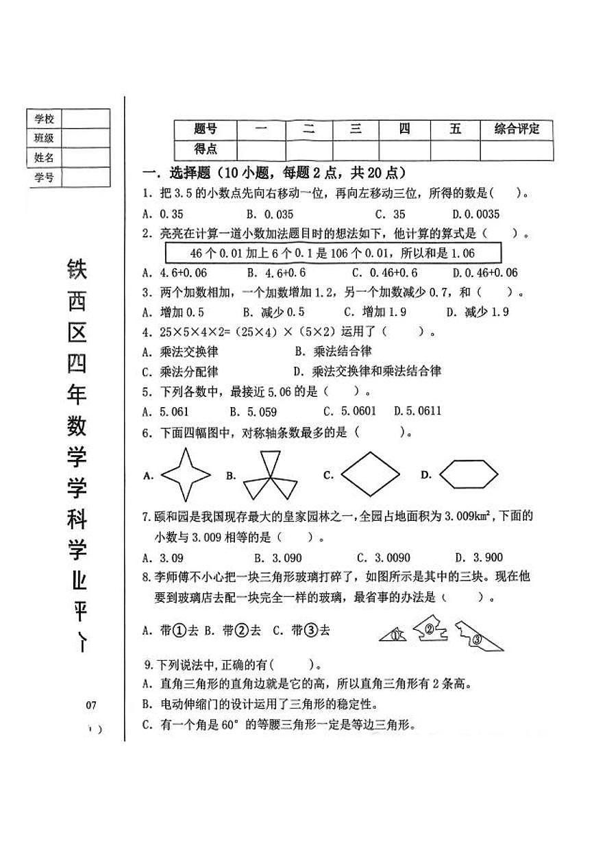 辽宁省鞍山市铁西区2024-2025学年第二学期四年级数学期末试卷（无答案）第1页