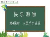 人民幣小講堂(課件)-2025-2026學(xué)年二年級上冊數(shù)學(xué)冀教版（2024）