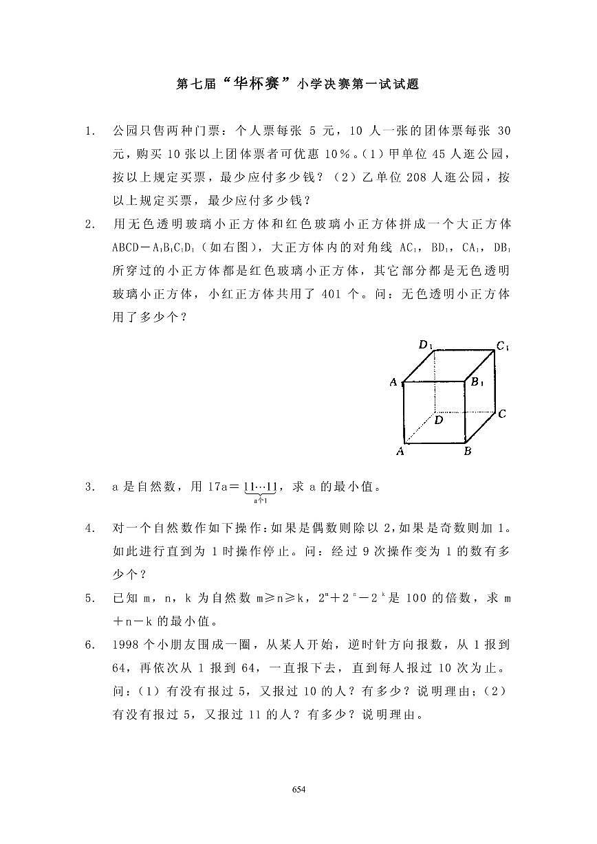 第七届“华罗庚金杯”少年数学邀请赛决赛1真题含答案第1页