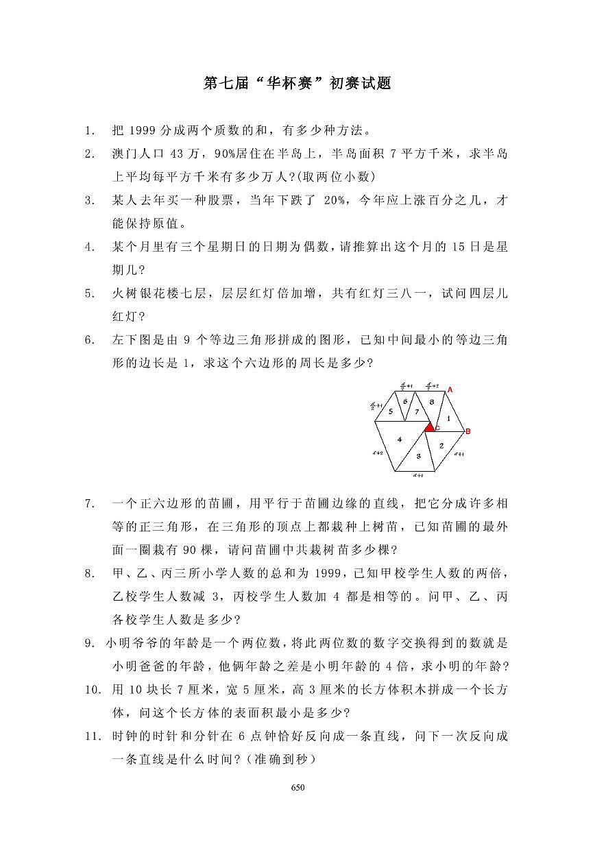 第七届“华罗庚金杯”少年数学邀请赛初赛真题含答案第1页