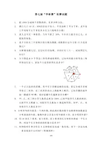 第七届“华罗庚金杯”少年数学邀请赛初赛真题含答案