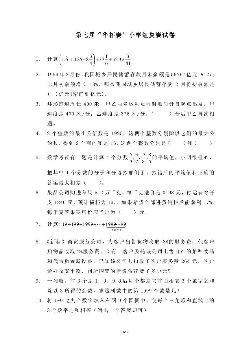 第七届“华罗庚金杯”少年数学邀请赛复赛真题含答案第1页