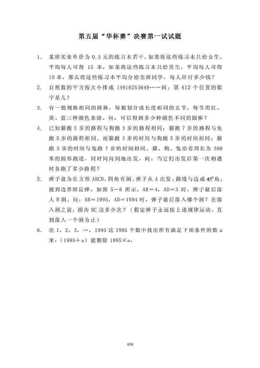第五届“华罗庚金杯”少年数学邀请赛决赛1真题含答案第1页
