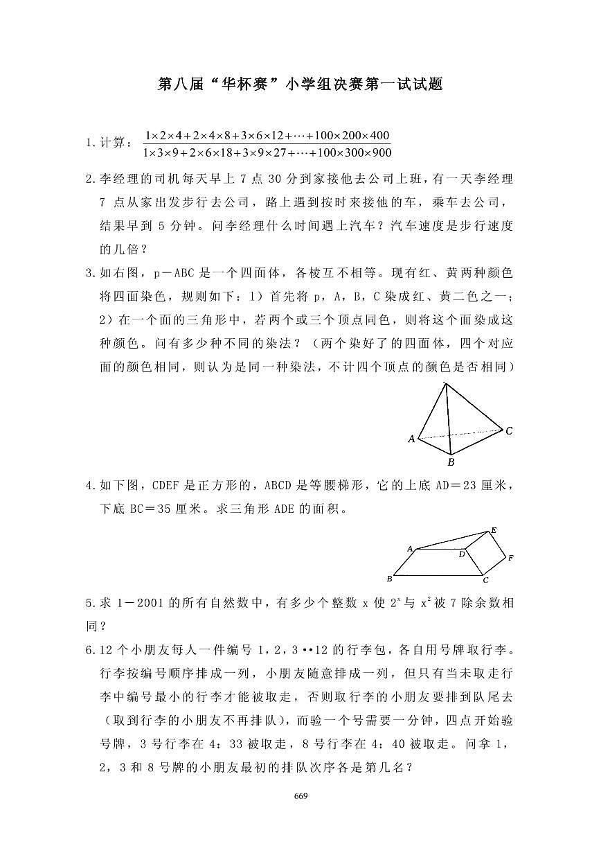 第八届“华罗庚金杯”少年数学邀请赛决赛1真题含答案第1页