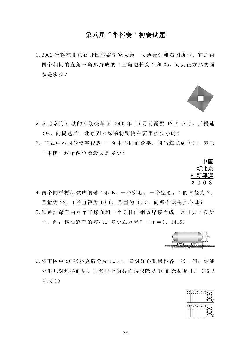 第八届“华罗庚金杯”少年数学邀请赛初赛真题含答案第1页