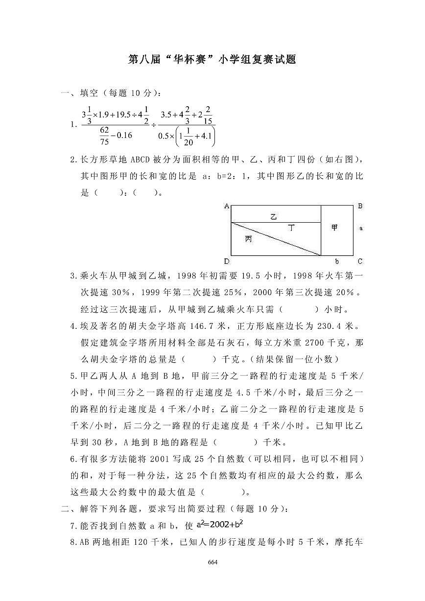 第八届“华罗庚金杯”少年数学邀请赛复赛真题含答案第1页