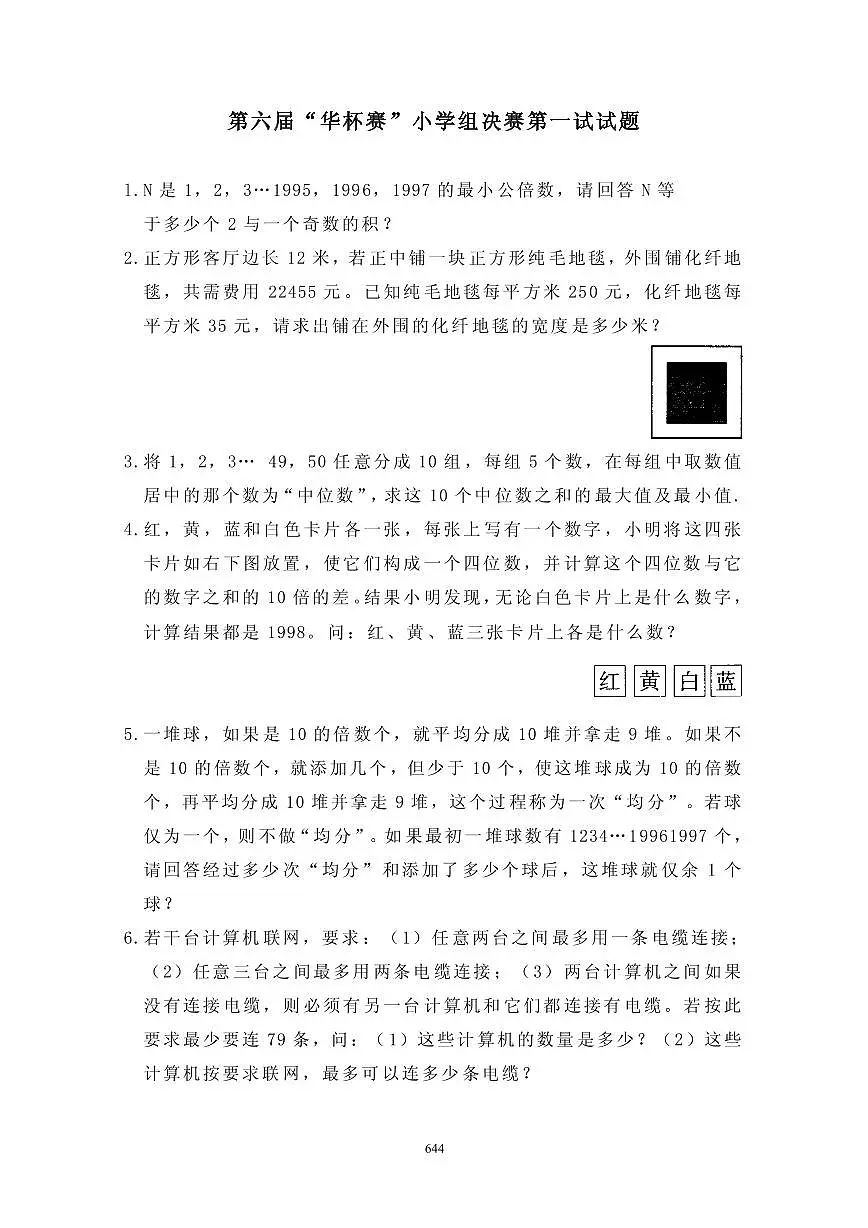 第六届“华罗庚金杯”少年数学邀请赛决赛1真题含答案第1页
