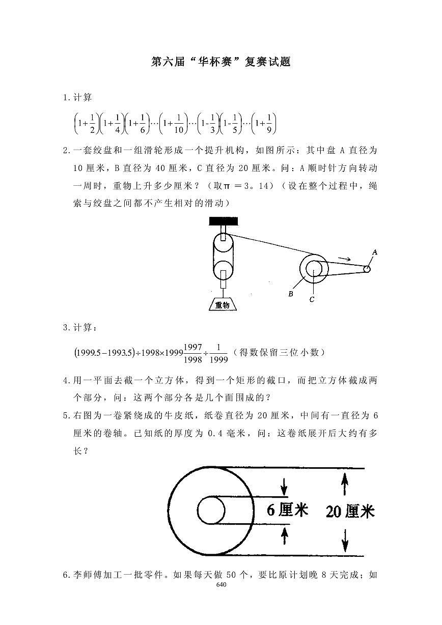 第六届“华罗庚金杯”少年数学邀请赛复赛真题含答案第1页