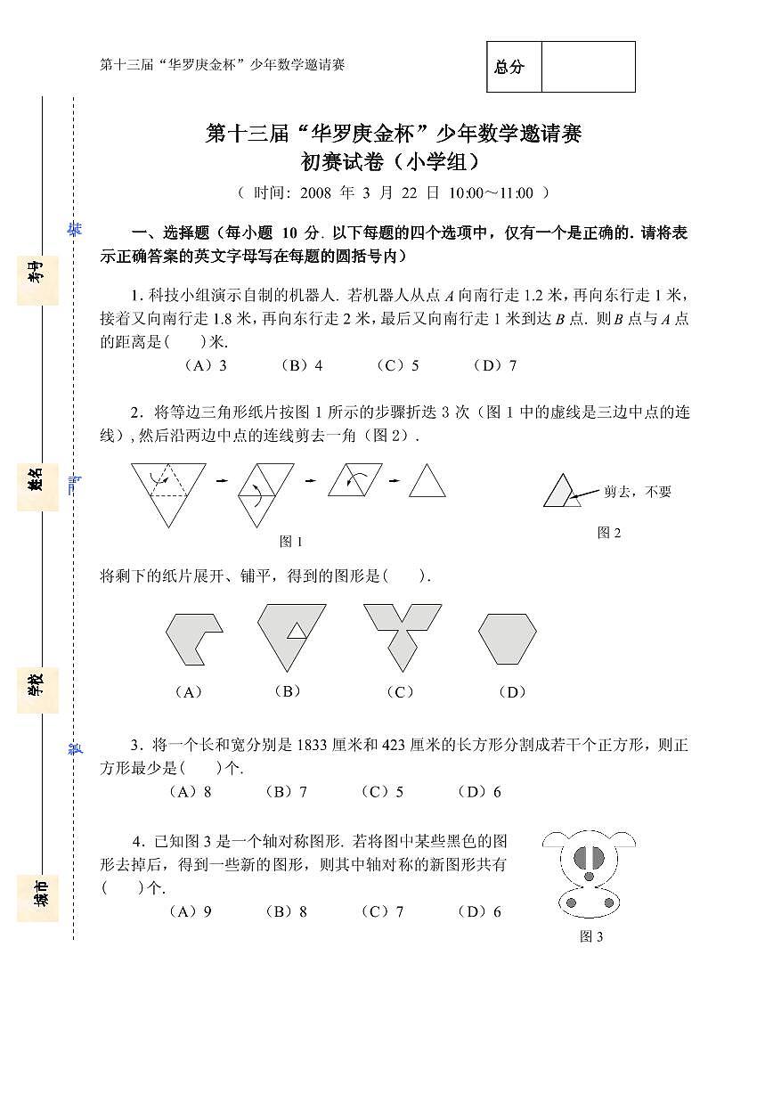 第十三届“华罗庚金杯”少年数学邀请赛初赛（小学组）真题含答案第1页