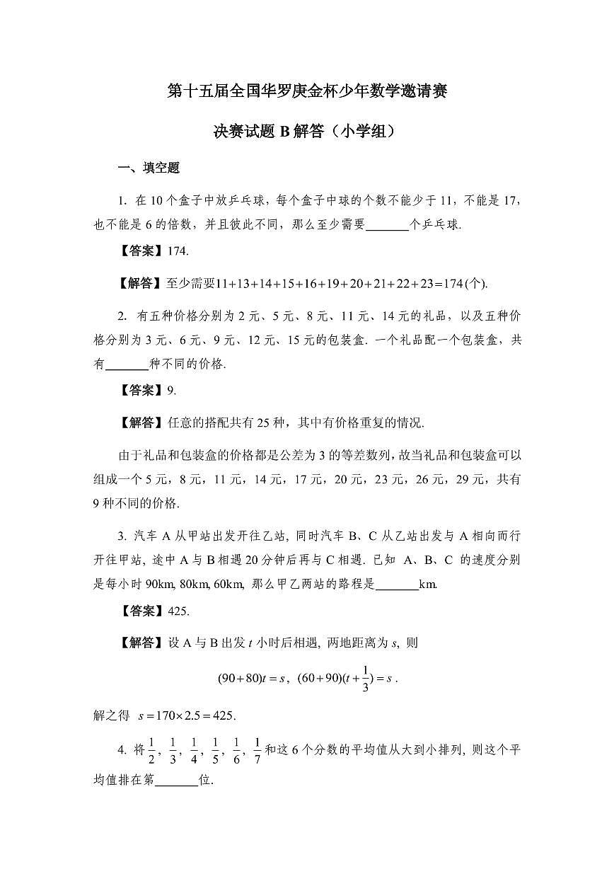 第十五届“华罗庚金杯”少年数学邀请赛（小学组）决赛试题B真题含答案第3页