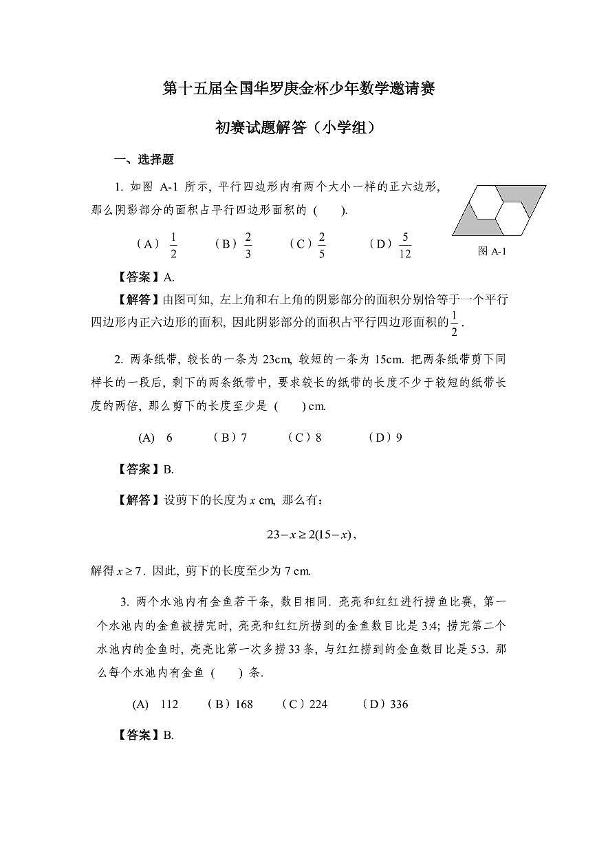第十五届“华罗庚金杯”少年数学邀请赛（小学组）初赛真题含答案第3页